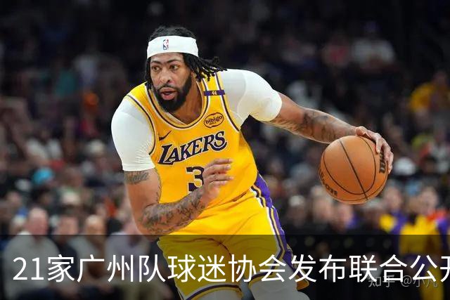 21家广州队球迷协会发布联合公开信 呼吁启动申诉